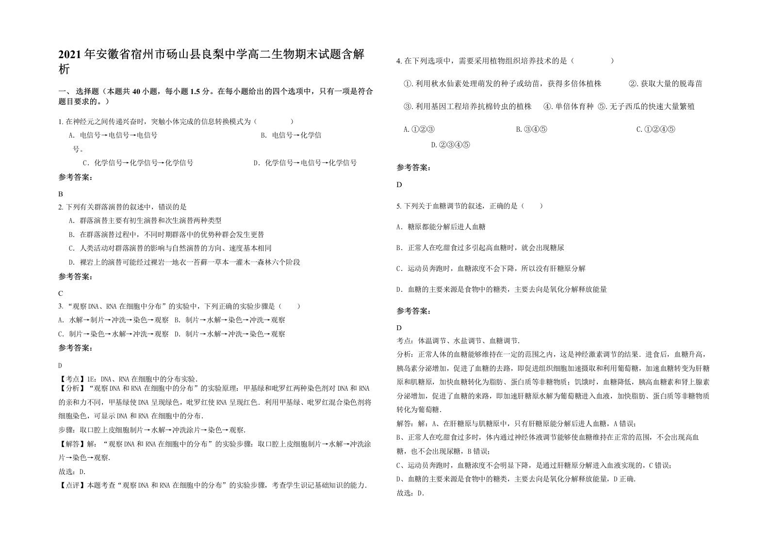 2021年安徽省宿州市砀山县良梨中学高二生物期末试题含解析