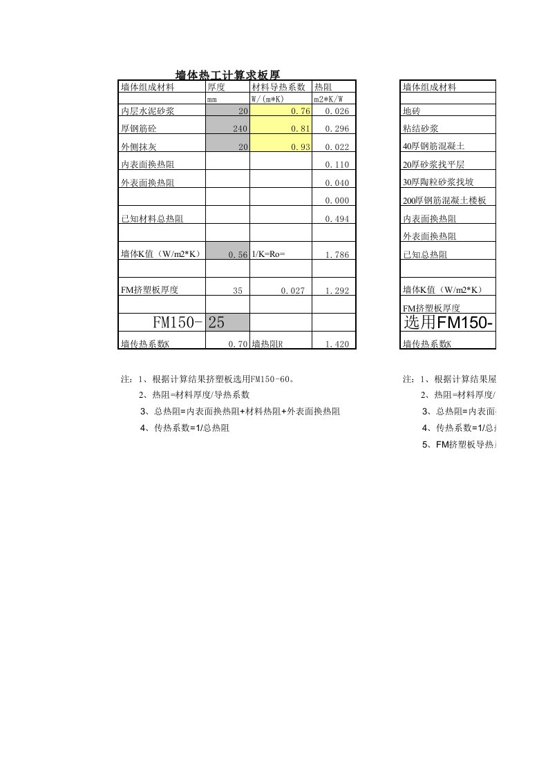 屋面墙体热阻传热系数计算