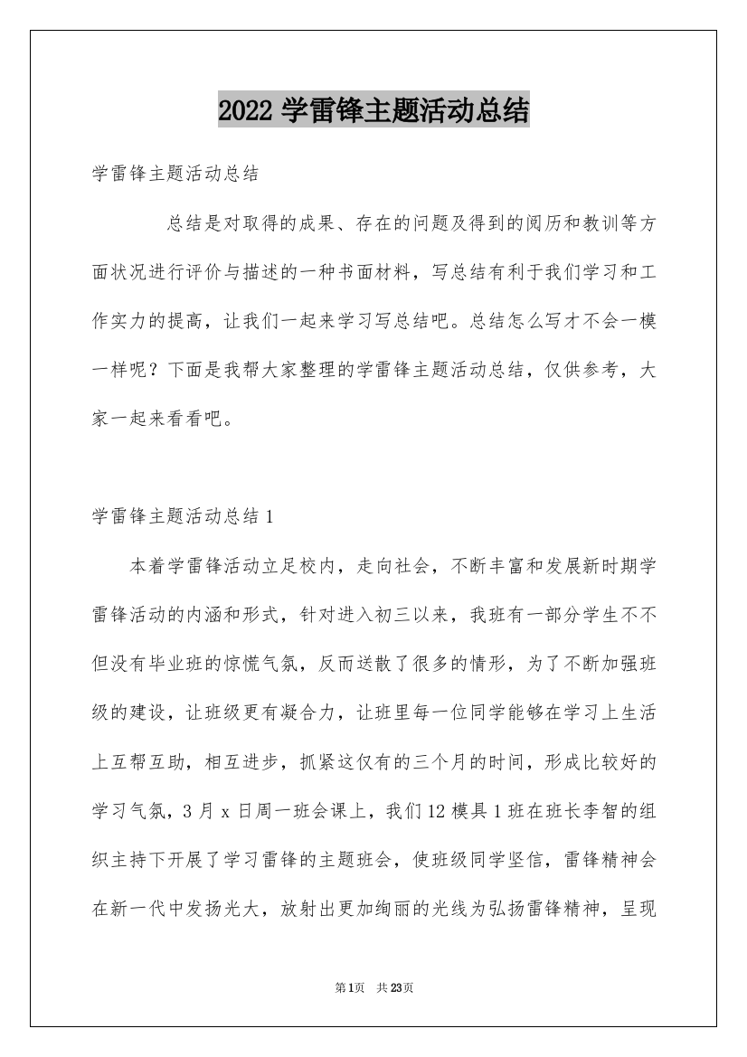 2022学雷锋主题活动总结