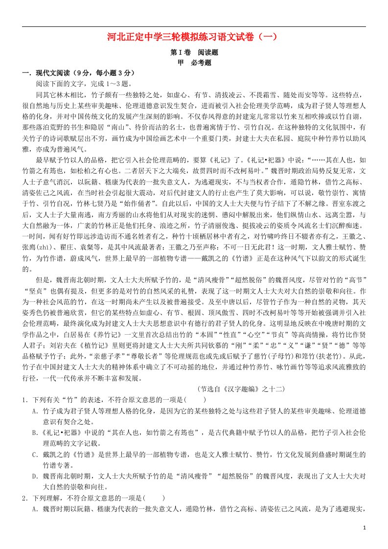 河北省正定中学高三语文三轮模拟练习试题（一）新人教版