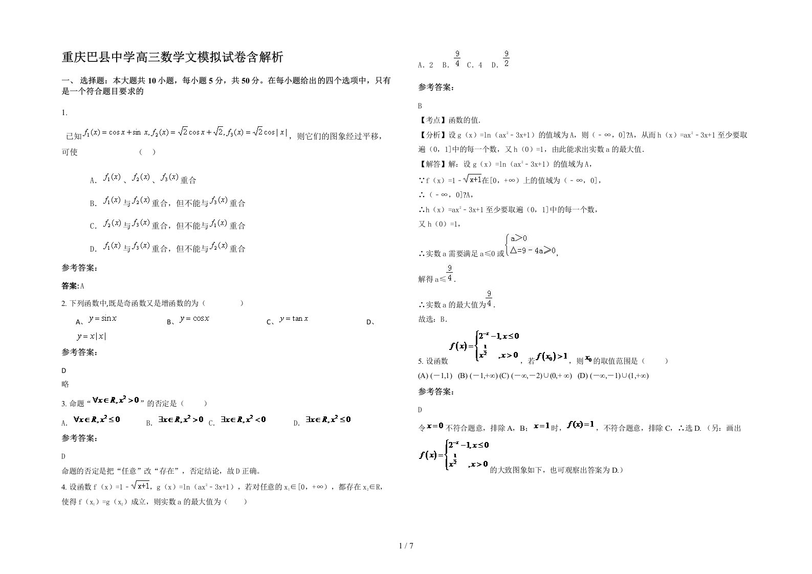 重庆巴县中学高三数学文模拟试卷含解析