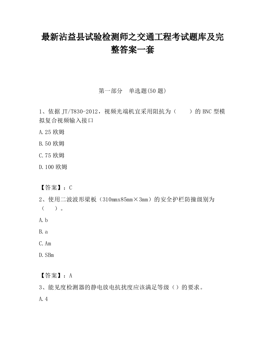 最新沾益县试验检测师之交通工程考试题库及完整答案一套