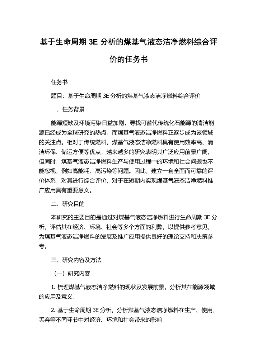 基于生命周期3E分析的煤基气液态洁净燃料综合评价的任务书