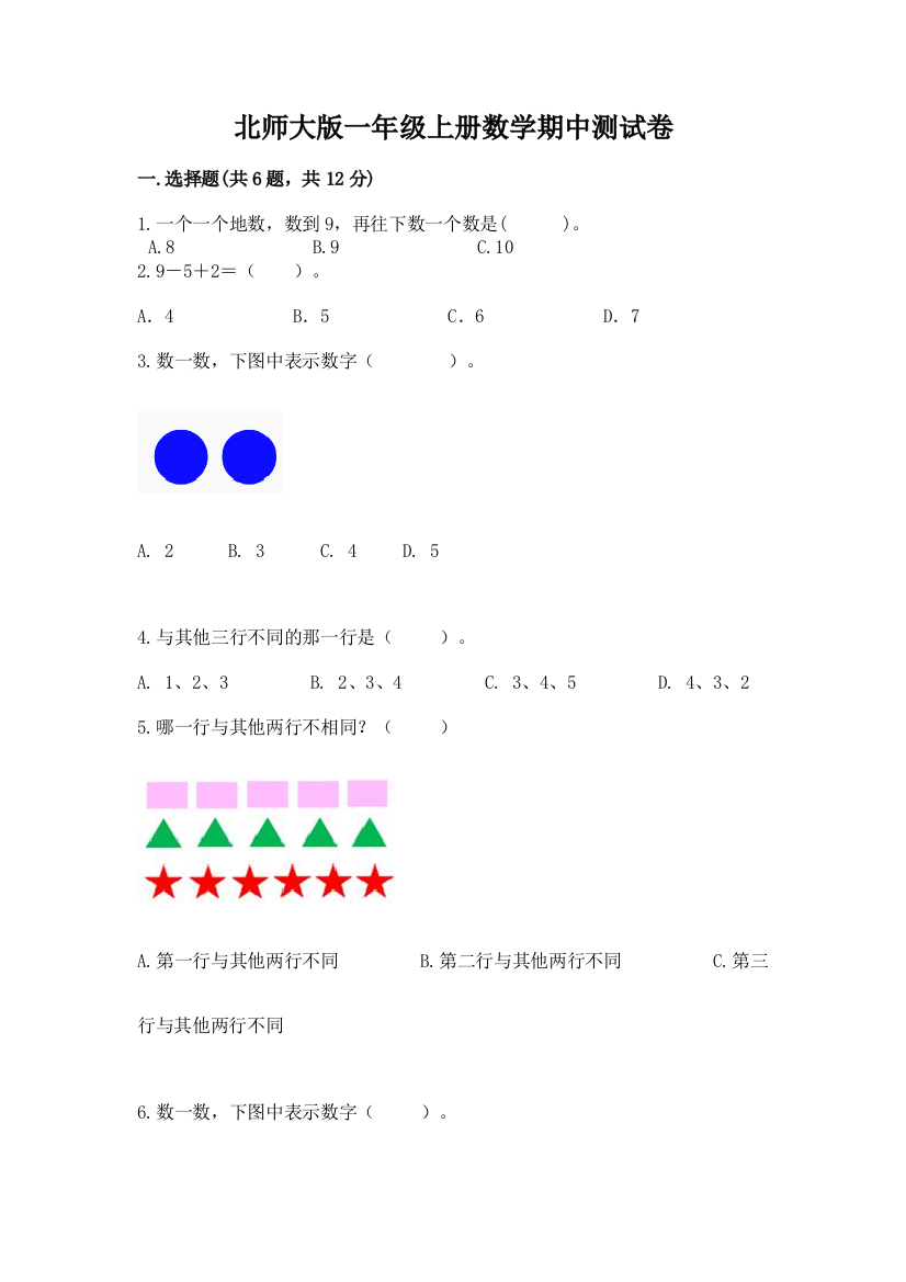 北师大版一年级上册数学期中测试卷【典型题】