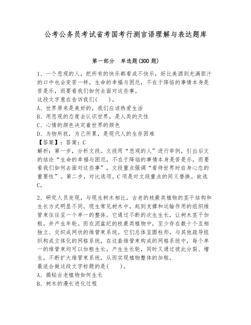 公考公务员考试省考国考行测言语理解与表达题库附答案（培优a卷）