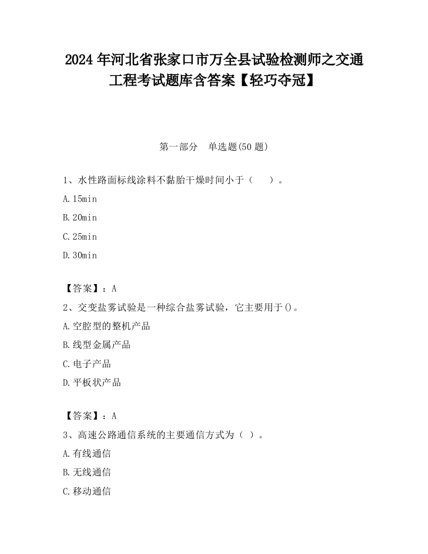 2024年河北省张家口市万全县试验检测师之交通工程考试题库含答案【轻巧夺冠】