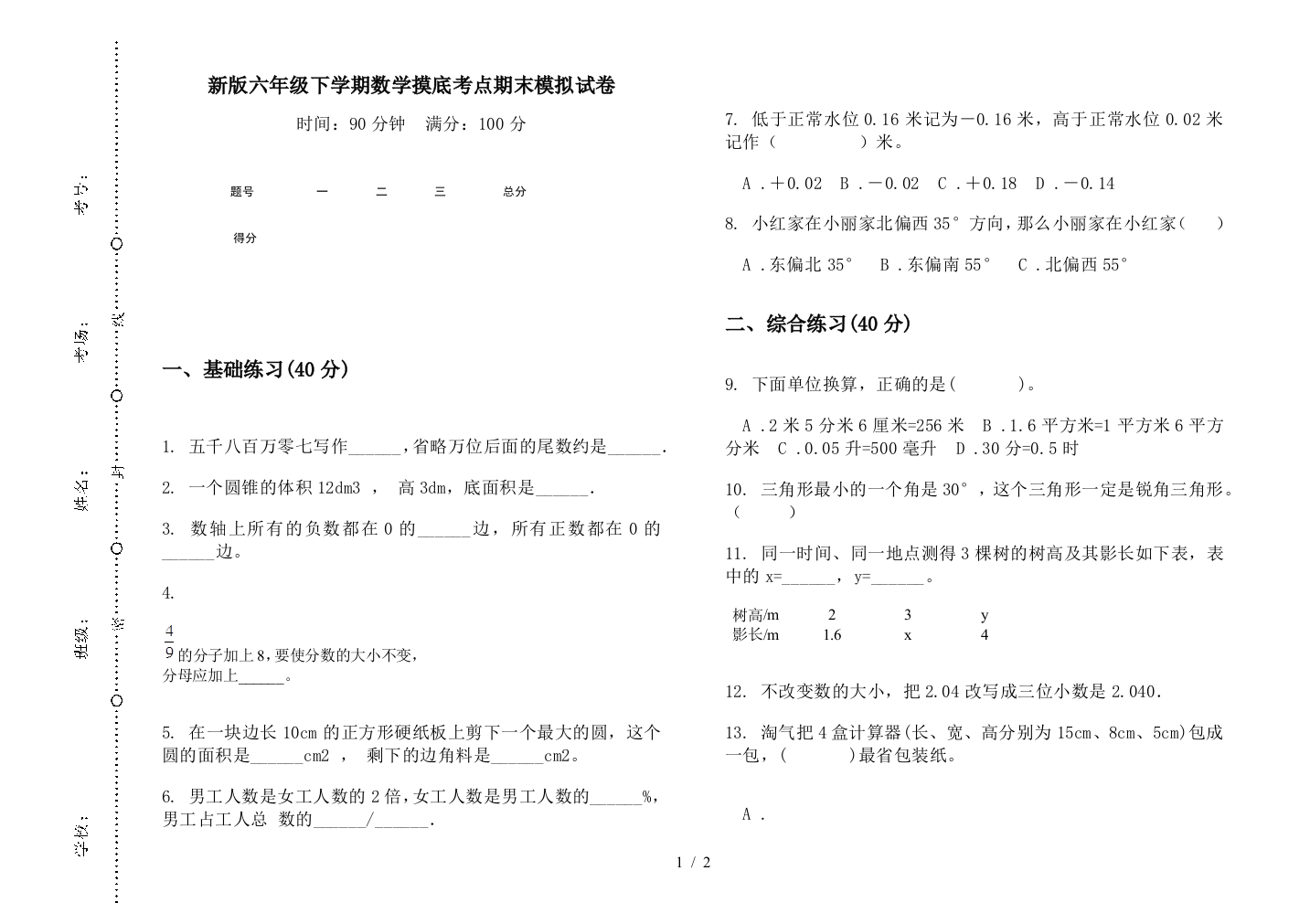 新版六年级下学期数学摸底考点期末模拟试卷