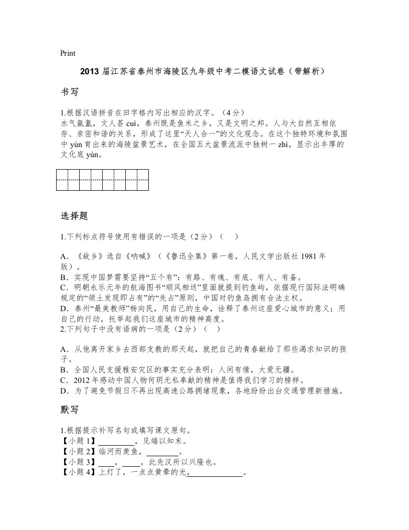 2013届江苏省泰州市海陵区九年级中考二模语文试卷(带解析)