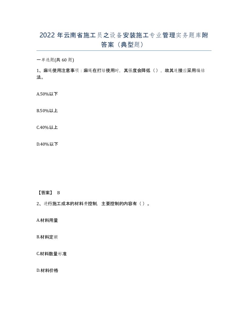 2022年云南省施工员之设备安装施工专业管理实务题库附答案典型题