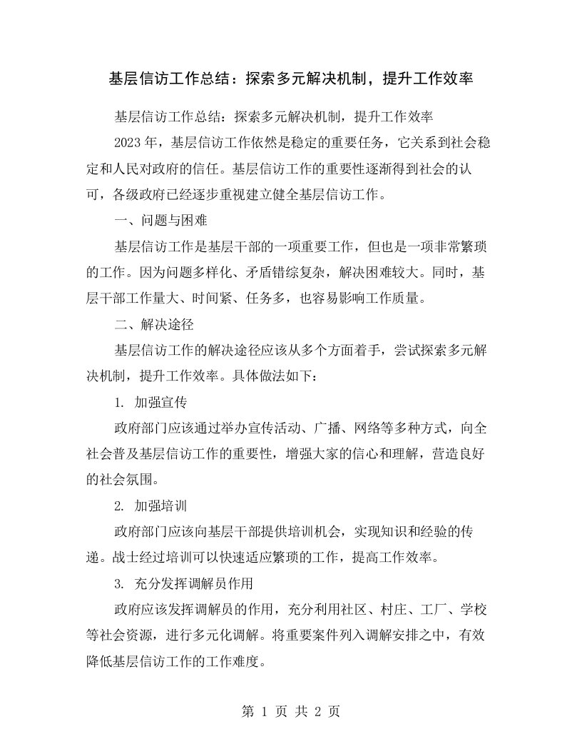 基层信访工作总结：探索多元解决机制，提升工作效率