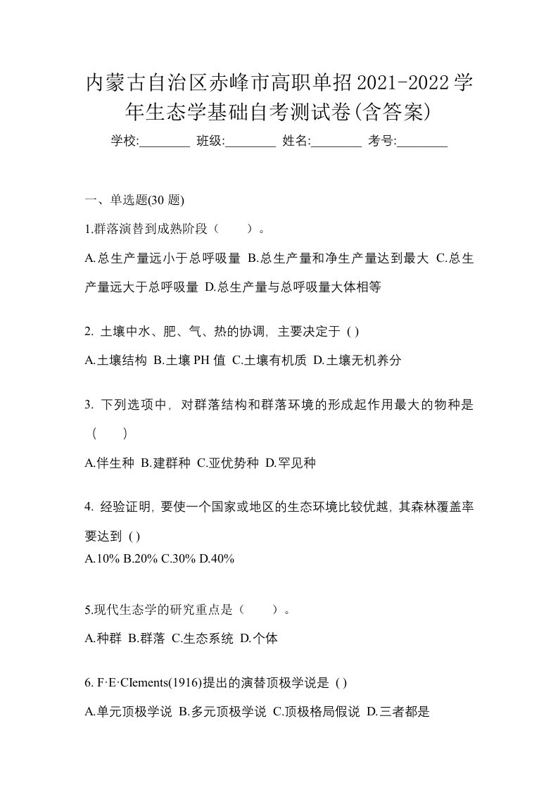 内蒙古自治区赤峰市高职单招2021-2022学年生态学基础自考测试卷含答案