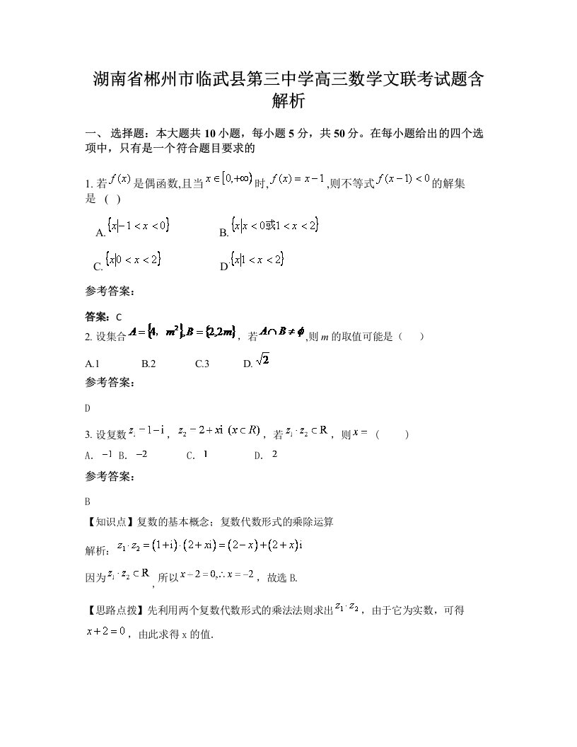 湖南省郴州市临武县第三中学高三数学文联考试题含解析