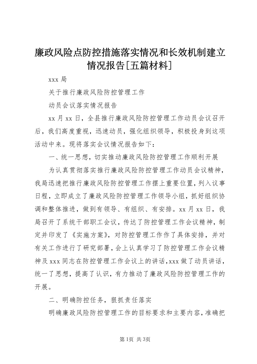 廉政风险点防控措施落实情况和长效机制建立情况报告[五篇材料]