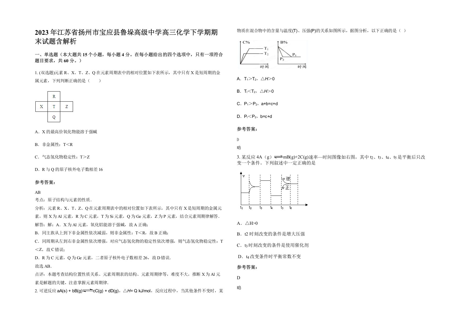 2023年江苏省扬州市宝应县鲁垛高级中学高三化学下学期期末试题含解析