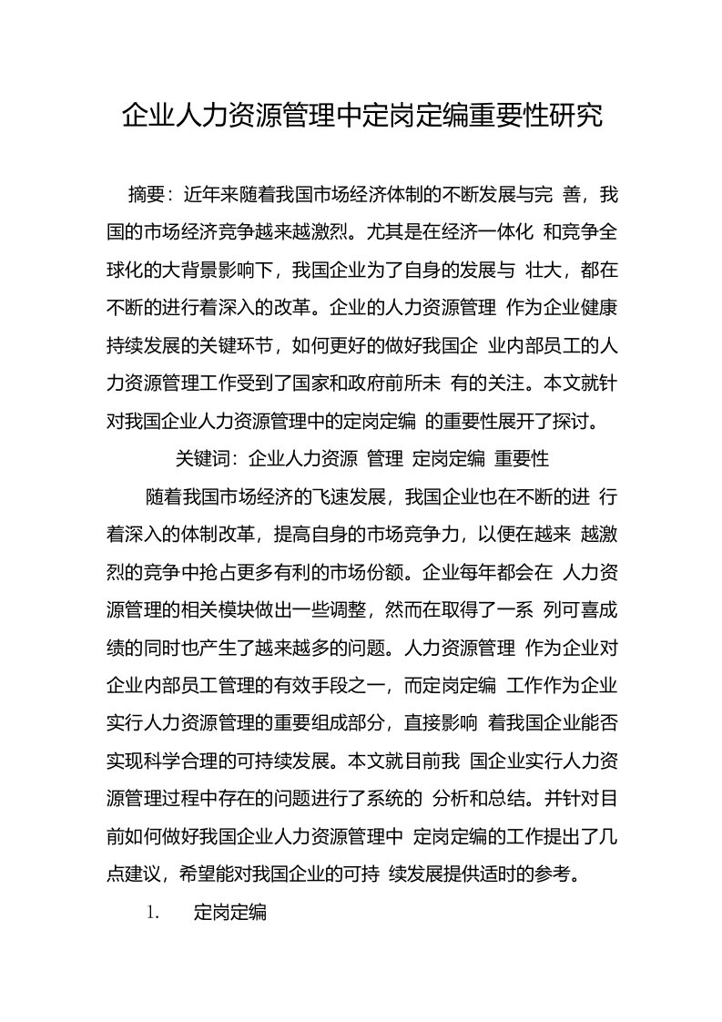 企业人力资源管理中定岗定编重要性研究