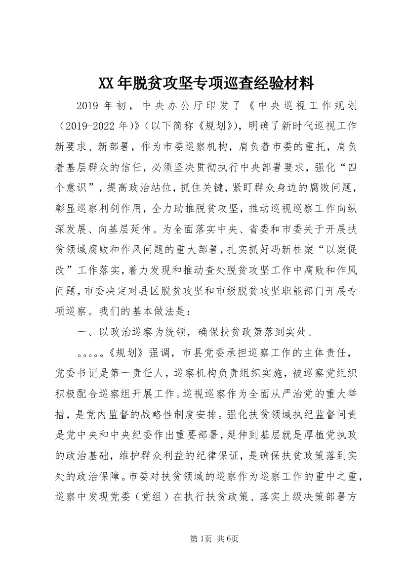 XX年脱贫攻坚专项巡查经验材料