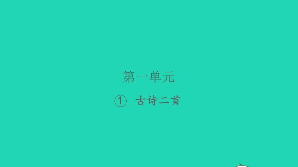 2022春二年级语文下册课文11古诗二首习题课件新人教版1