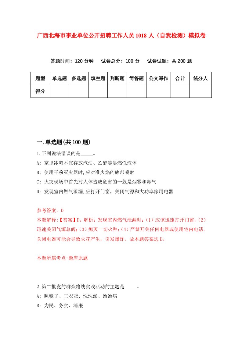 广西北海市事业单位公开招聘工作人员1018人自我检测模拟卷8