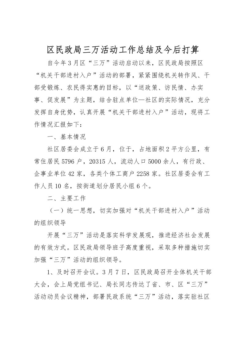 2022区民政局三万活动工作总结及今后打算