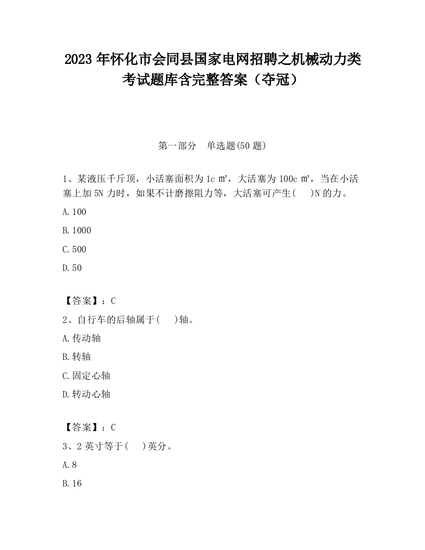 2023年怀化市会同县国家电网招聘之机械动力类考试题库含完整答案（夺冠）