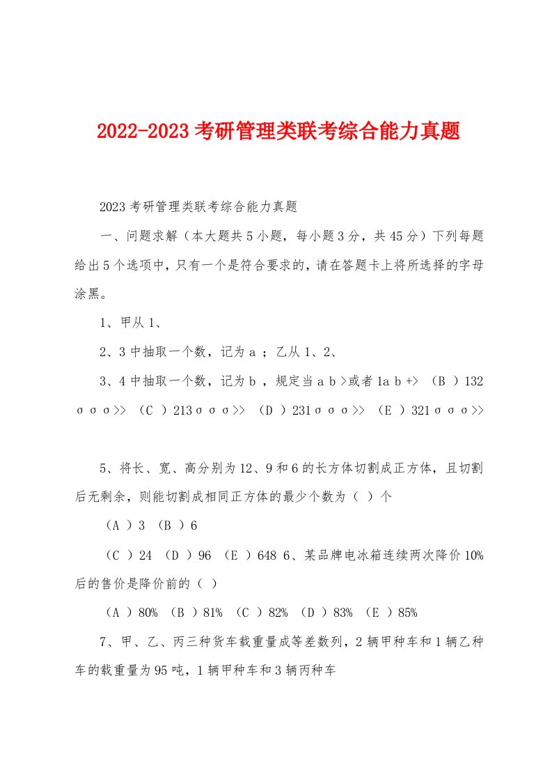 2022-2023考研管理类联考综合能力真题