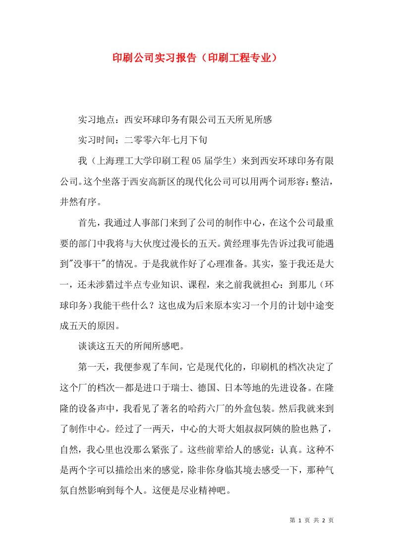 印刷公司实习报告（印刷工程专业）