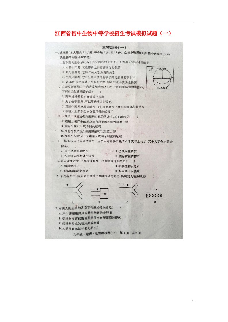 江西省初中生物中等学校招生考试模拟试题（一）（扫描版）