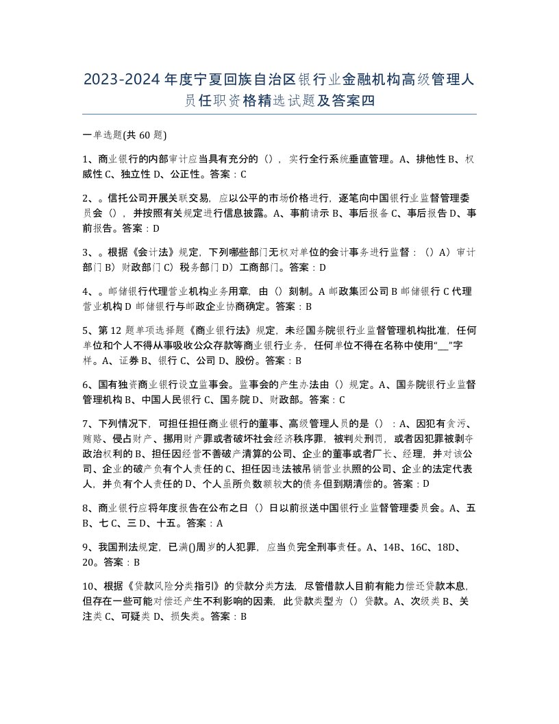 2023-2024年度宁夏回族自治区银行业金融机构高级管理人员任职资格试题及答案四