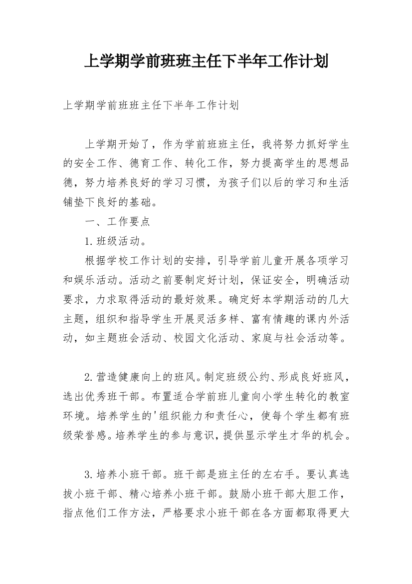 上学期学前班班主任下半年工作计划