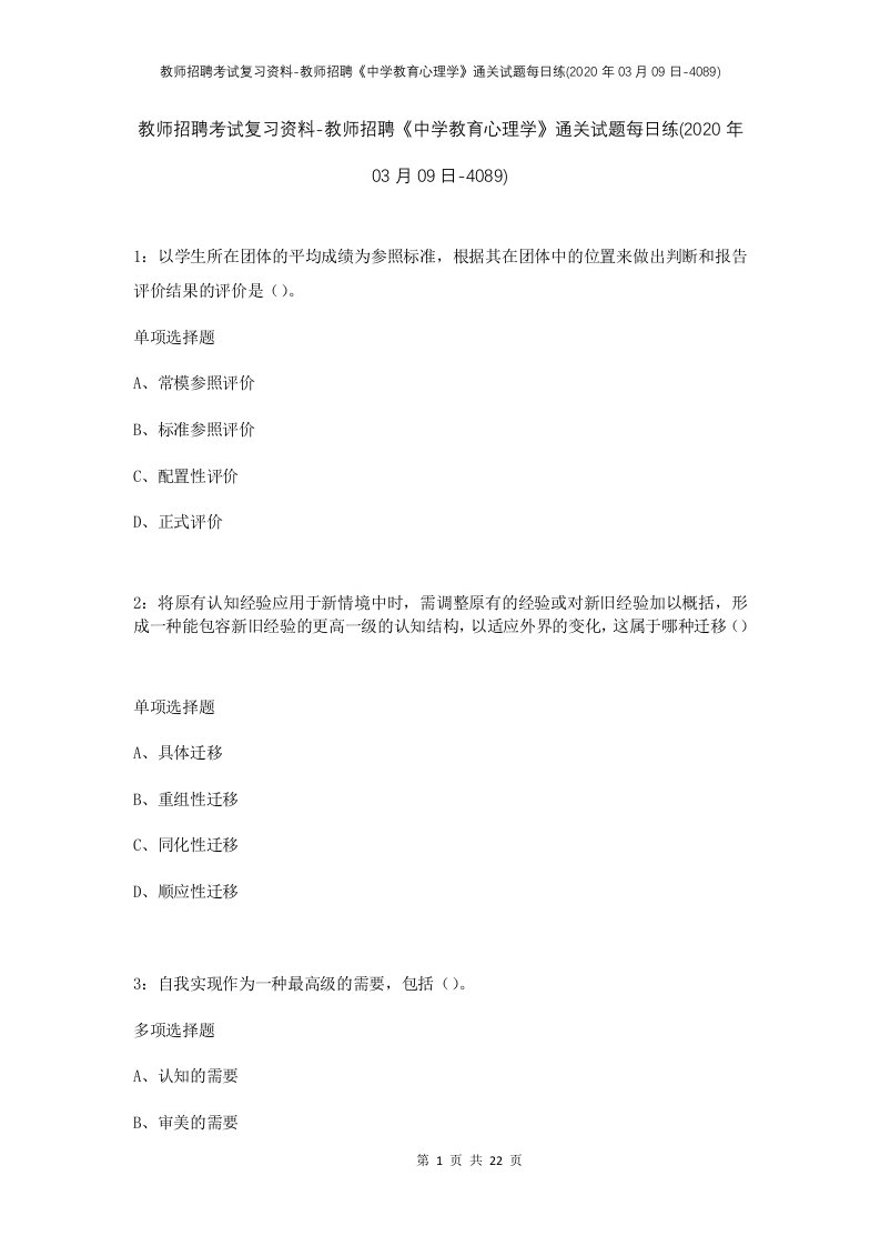 教师招聘考试复习资料-教师招聘中学教育心理学通关试题每日练2020年03月09日-4089