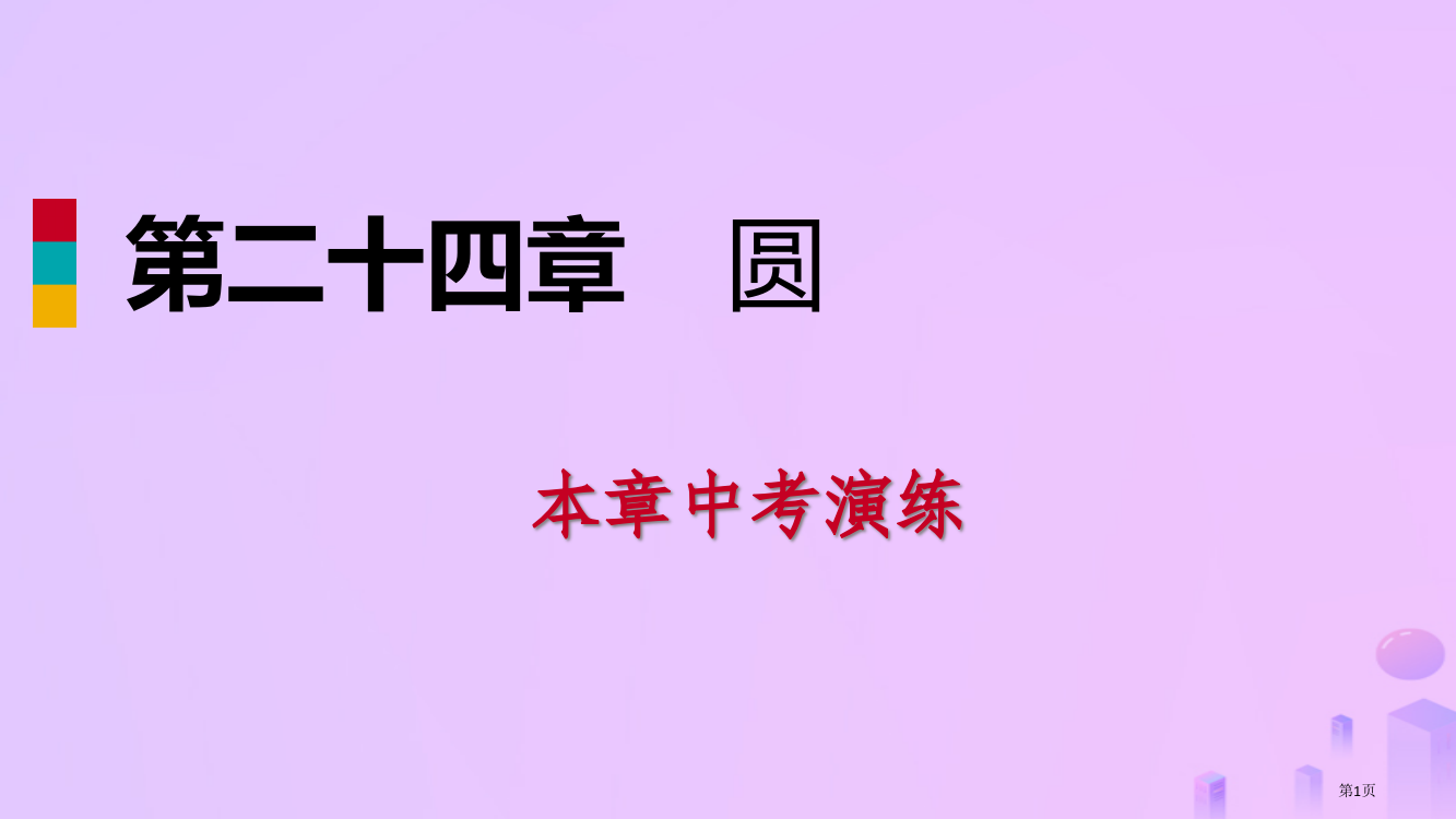 九年级数学上册第24章圆中考演练市赛课公开课一等奖省名师优质课获奖PPT课件