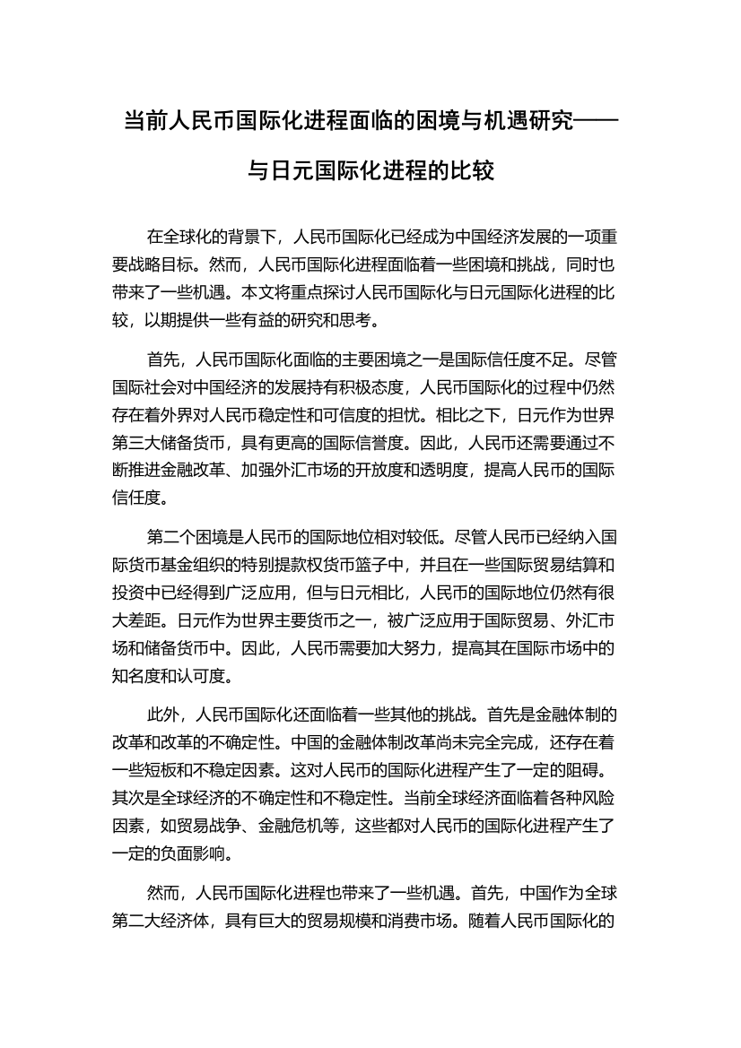 当前人民币国际化进程面临的困境与机遇研究——与日元国际化进程的比较