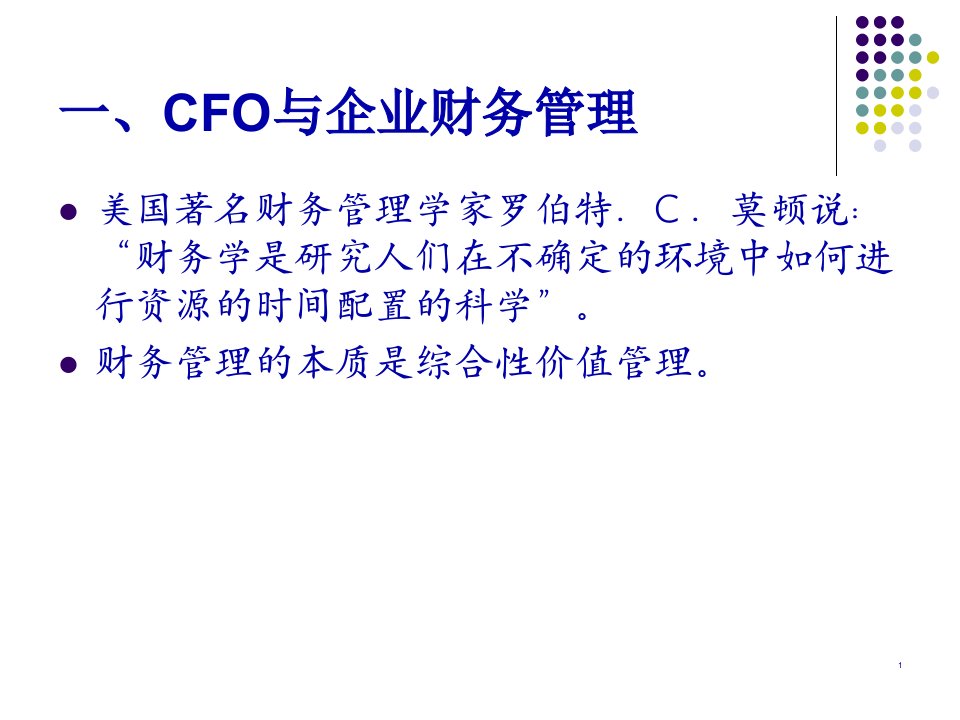 CFO与现代企业财务管理43页PPT