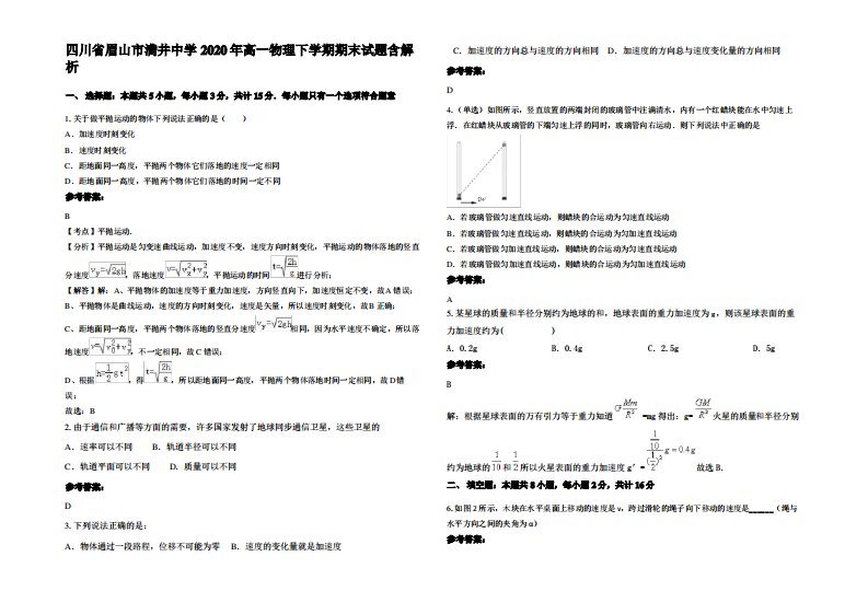 四川省眉山市满井中学2020年高一物理下学期期末试题带解析
