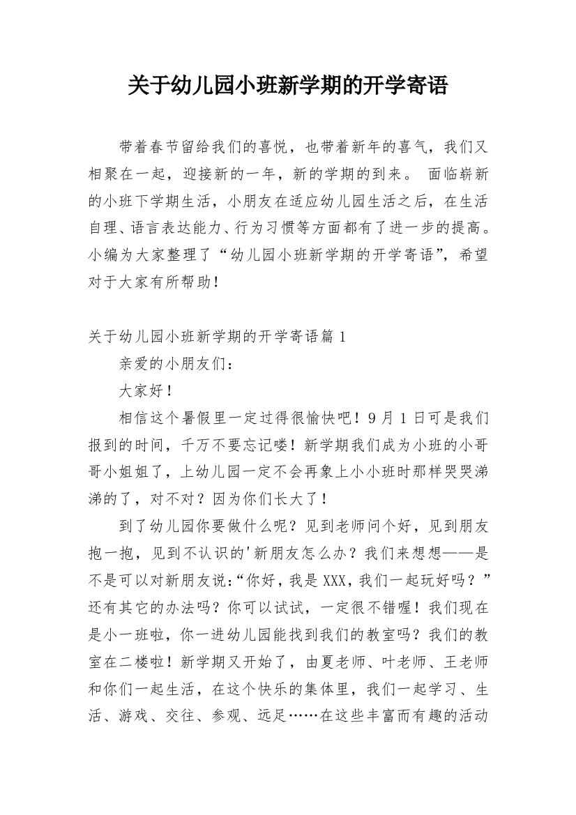 关于幼儿园小班新学期的开学寄语