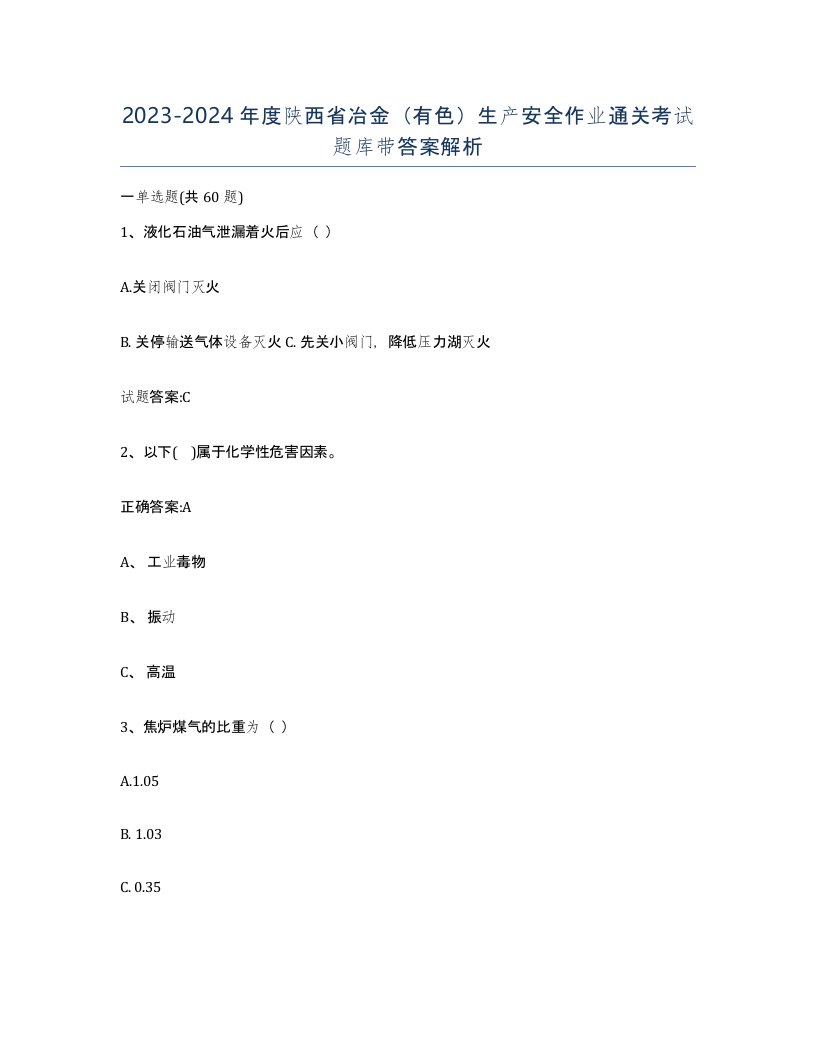 20232024年度陕西省冶金有色生产安全作业通关考试题库带答案解析