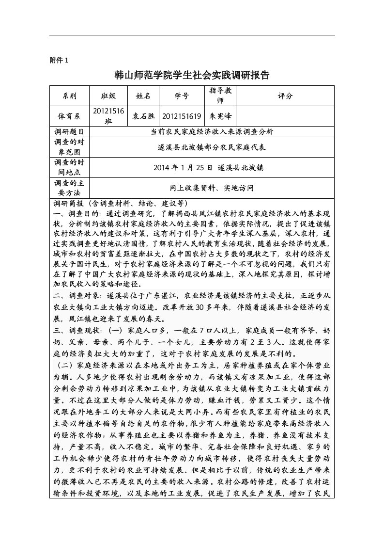 韩山师范学院学生社会实践调研报告