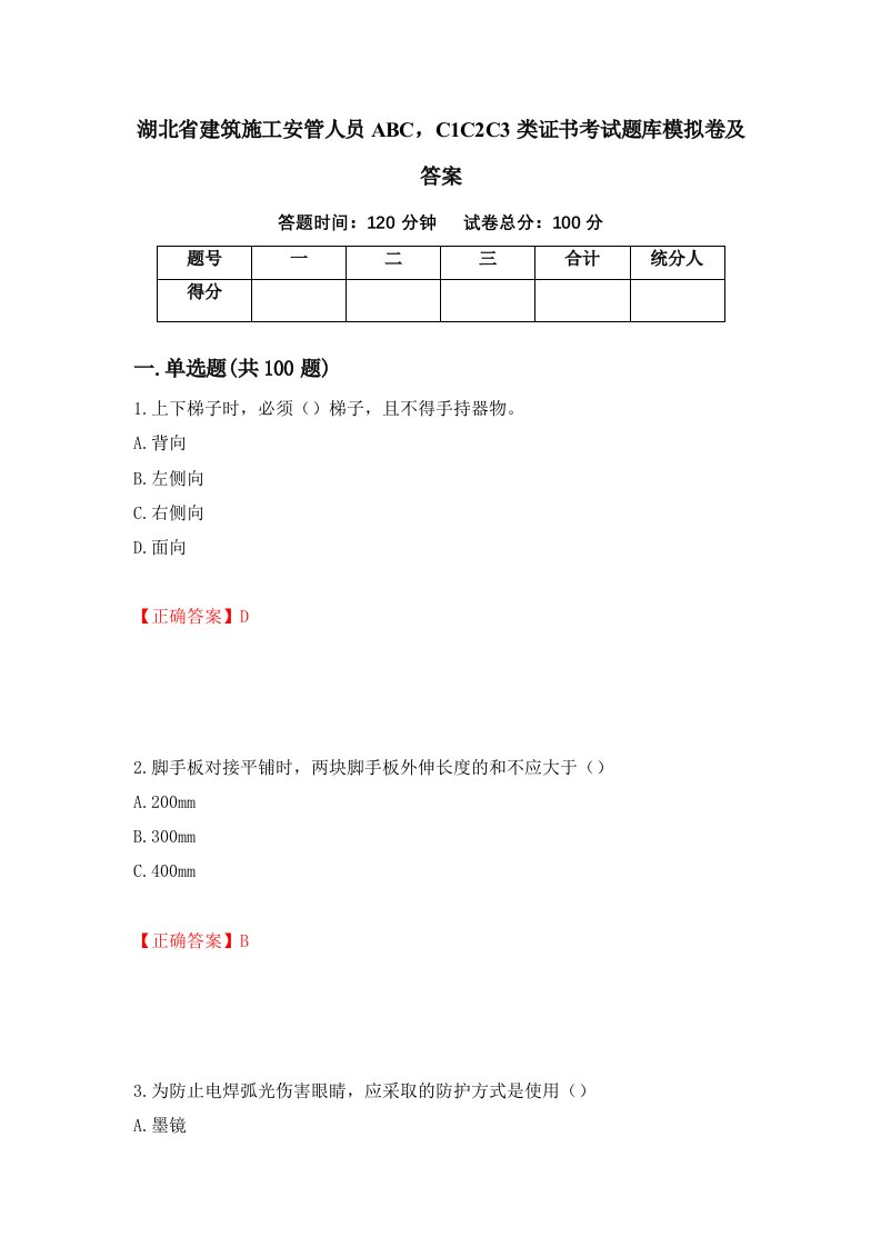 湖北省建筑施工安管人员ABCC1C2C3类证书考试题库模拟卷及答案第87次