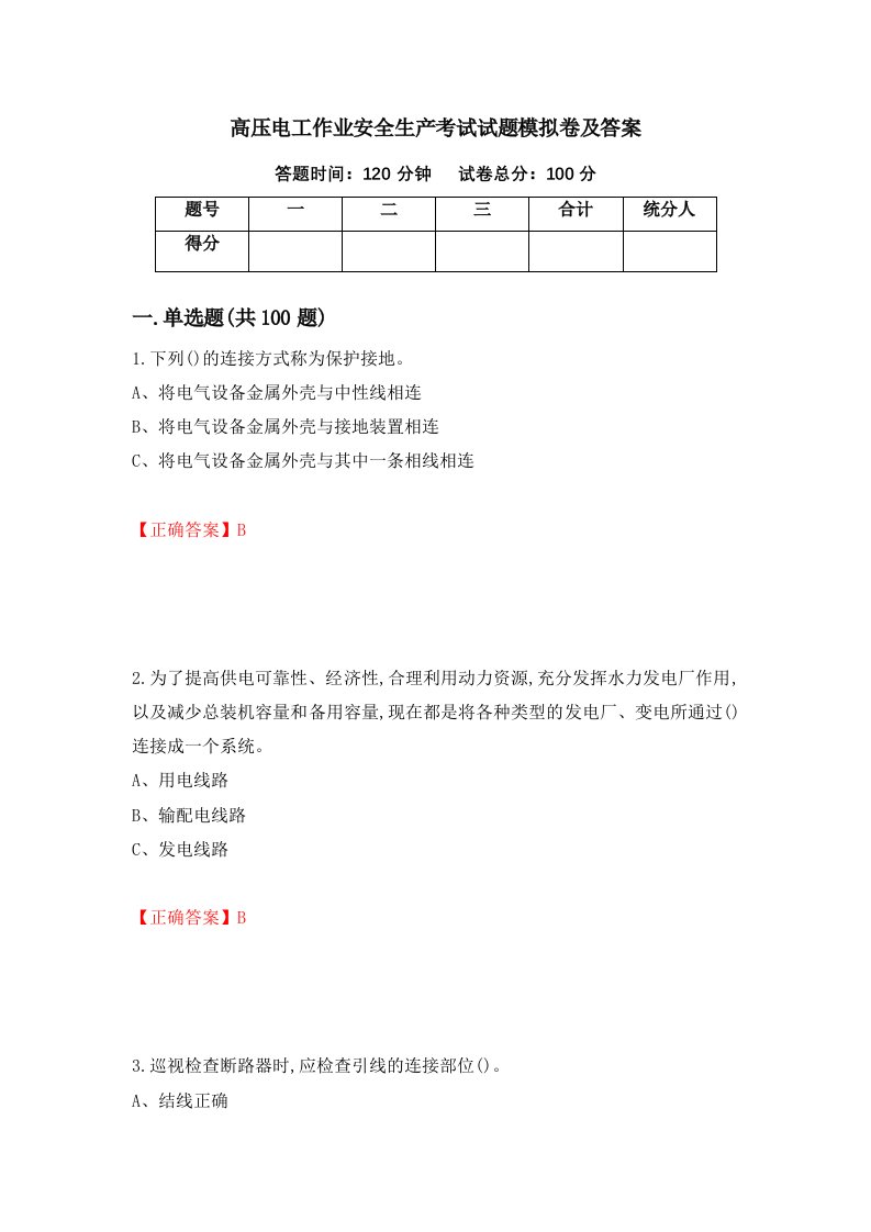 高压电工作业安全生产考试试题模拟卷及答案第13套