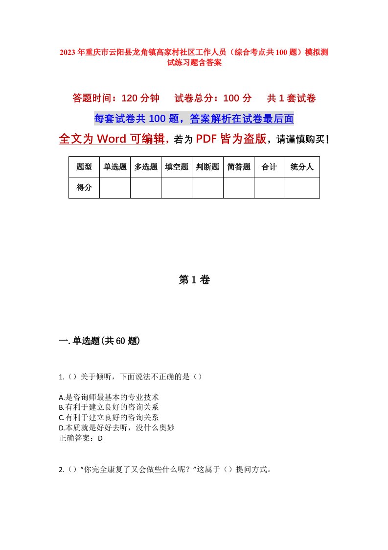 2023年重庆市云阳县龙角镇高家村社区工作人员综合考点共100题模拟测试练习题含答案