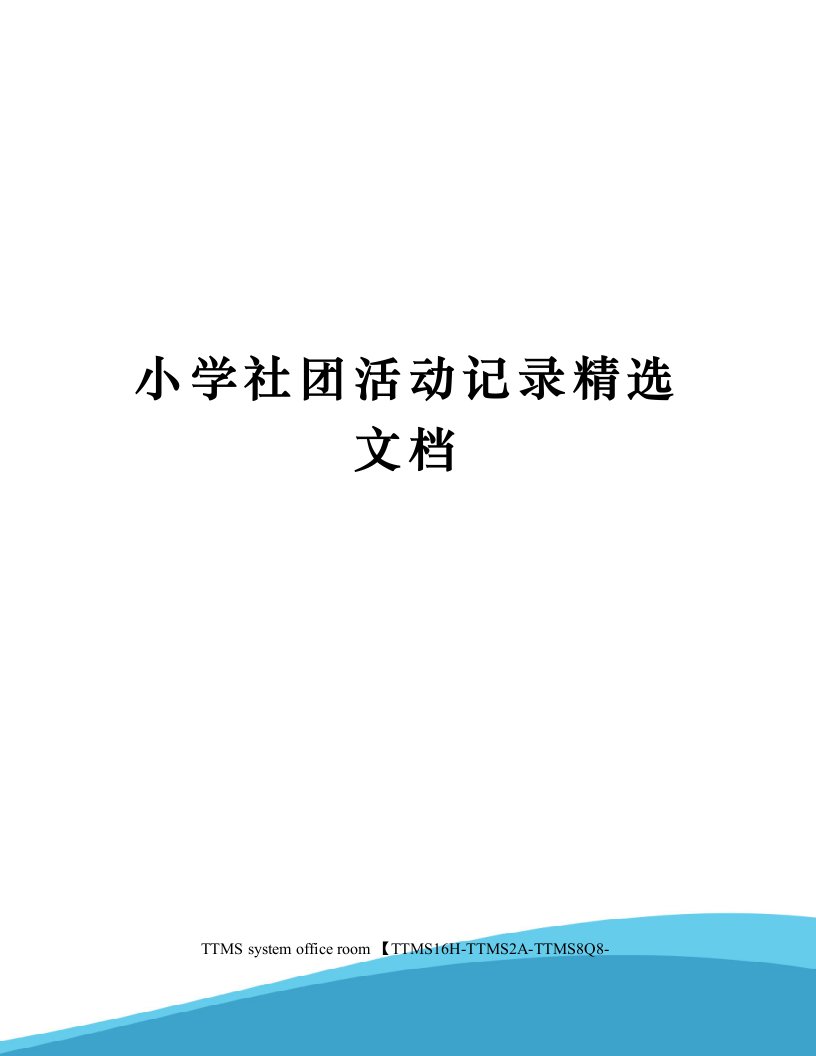 小学社团活动记录精选文档