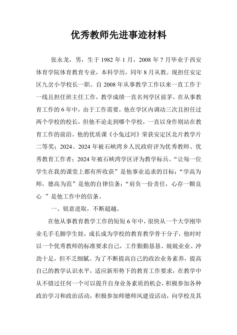 小学优秀教师先进事迹材料