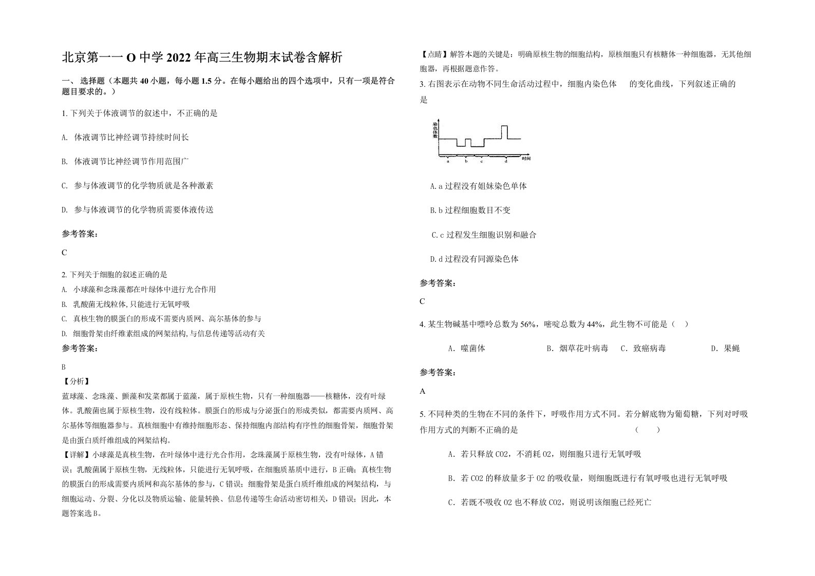 北京第一一O中学2022年高三生物期末试卷含解析