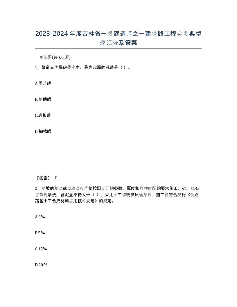 2023-2024年度吉林省一级建造师之一建铁路工程实务典型题汇编及答案