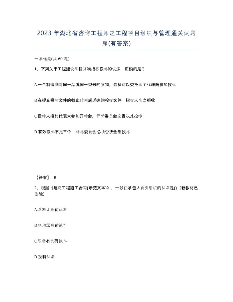 2023年湖北省咨询工程师之工程项目组织与管理通关试题库有答案