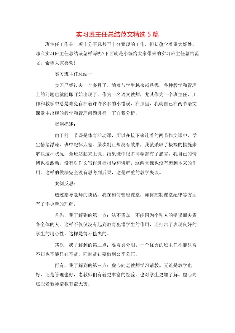 实习班主任总结范文精选5篇