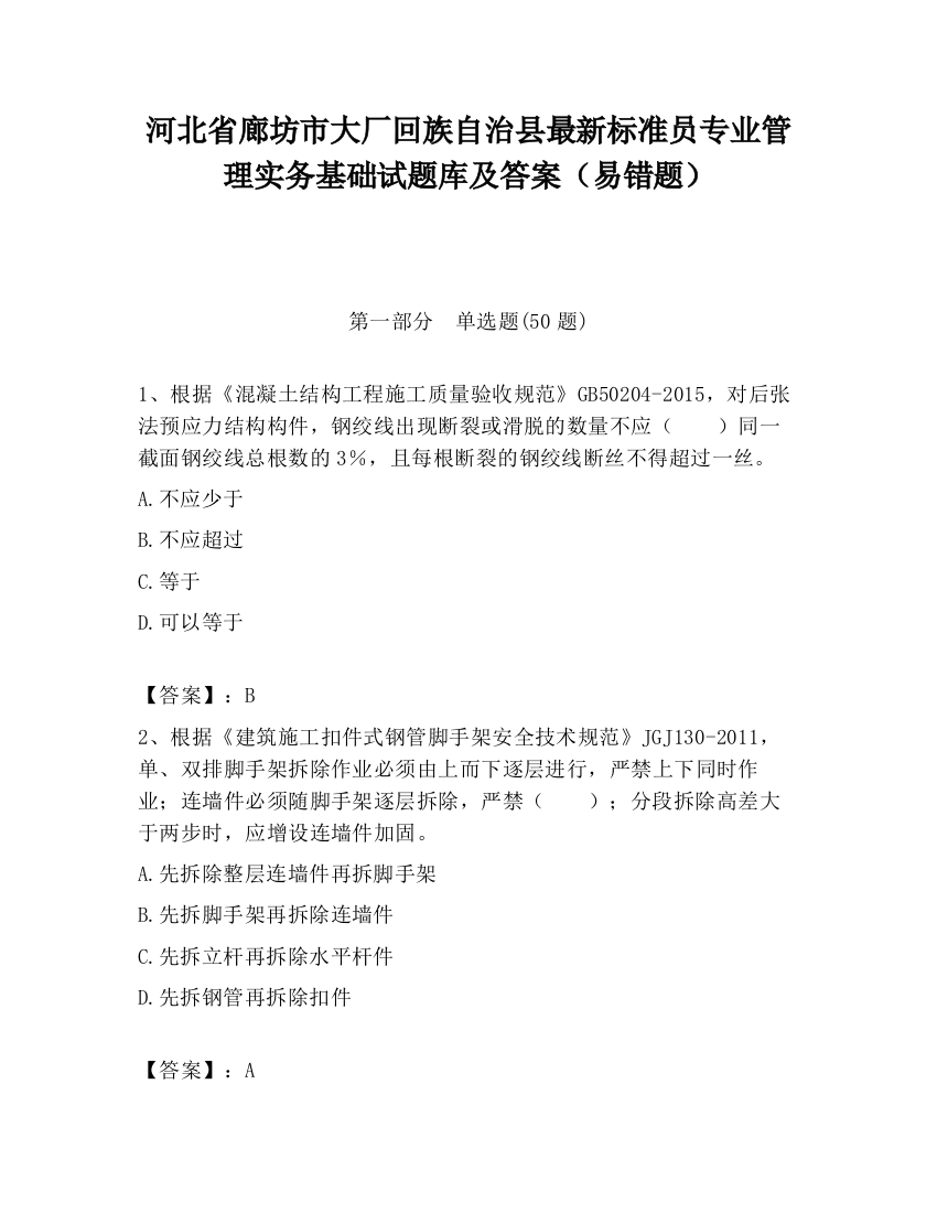 河北省廊坊市大厂回族自治县最新标准员专业管理实务基础试题库及答案（易错题）