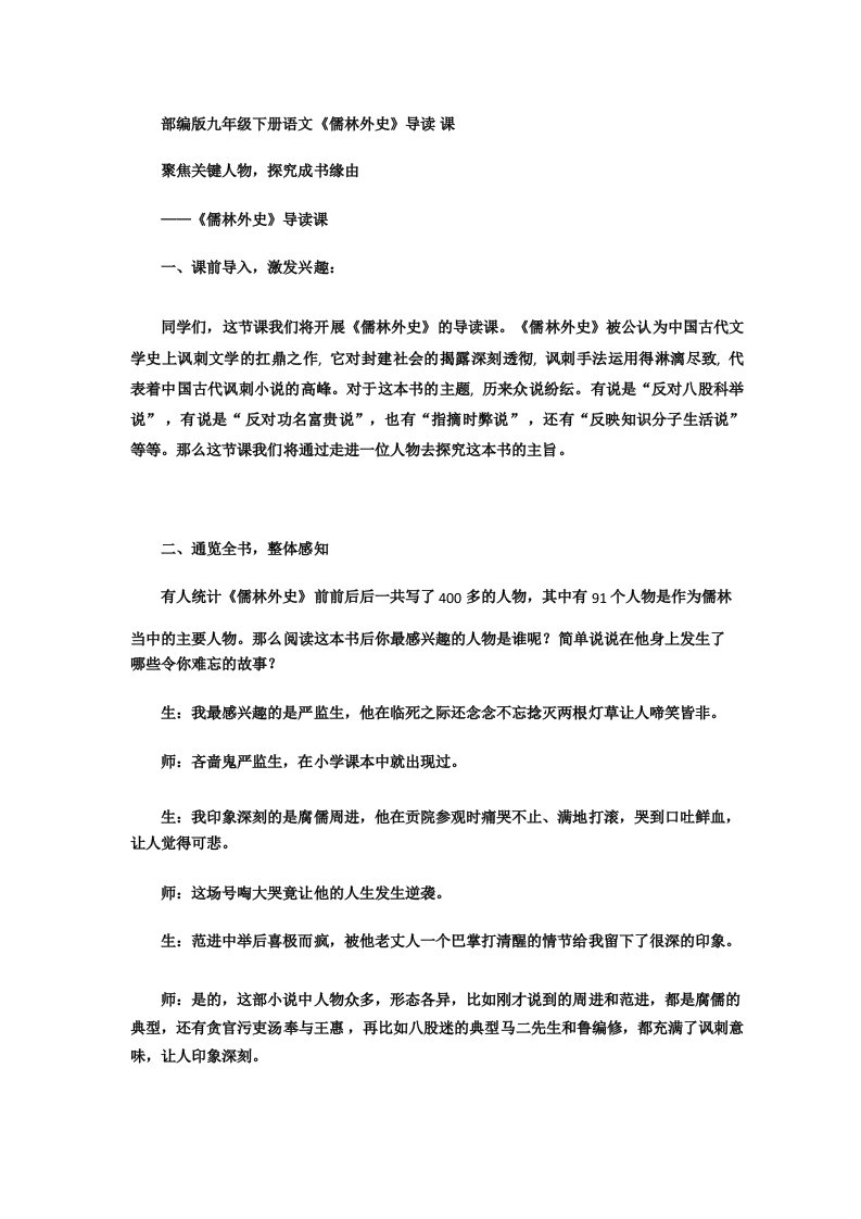 20202021学年九年级语文部编版下册第三单元名著导读《儒林外史》课堂实录