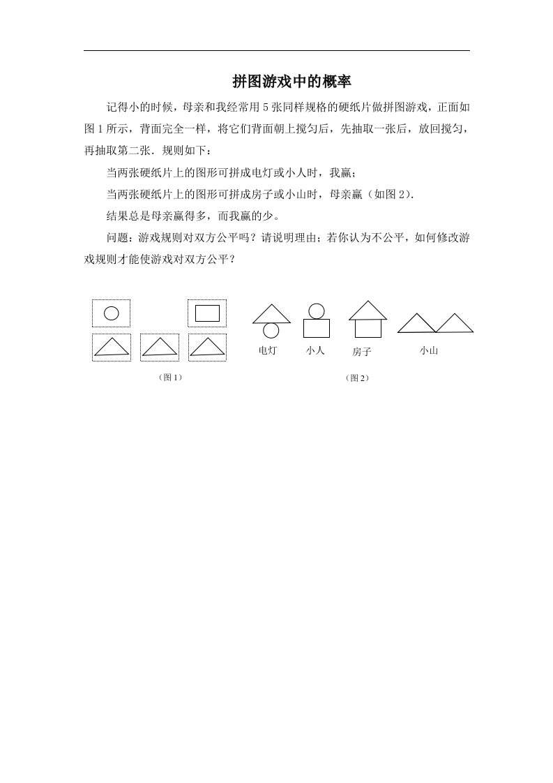 拓展资源：拼图游戏中的概率