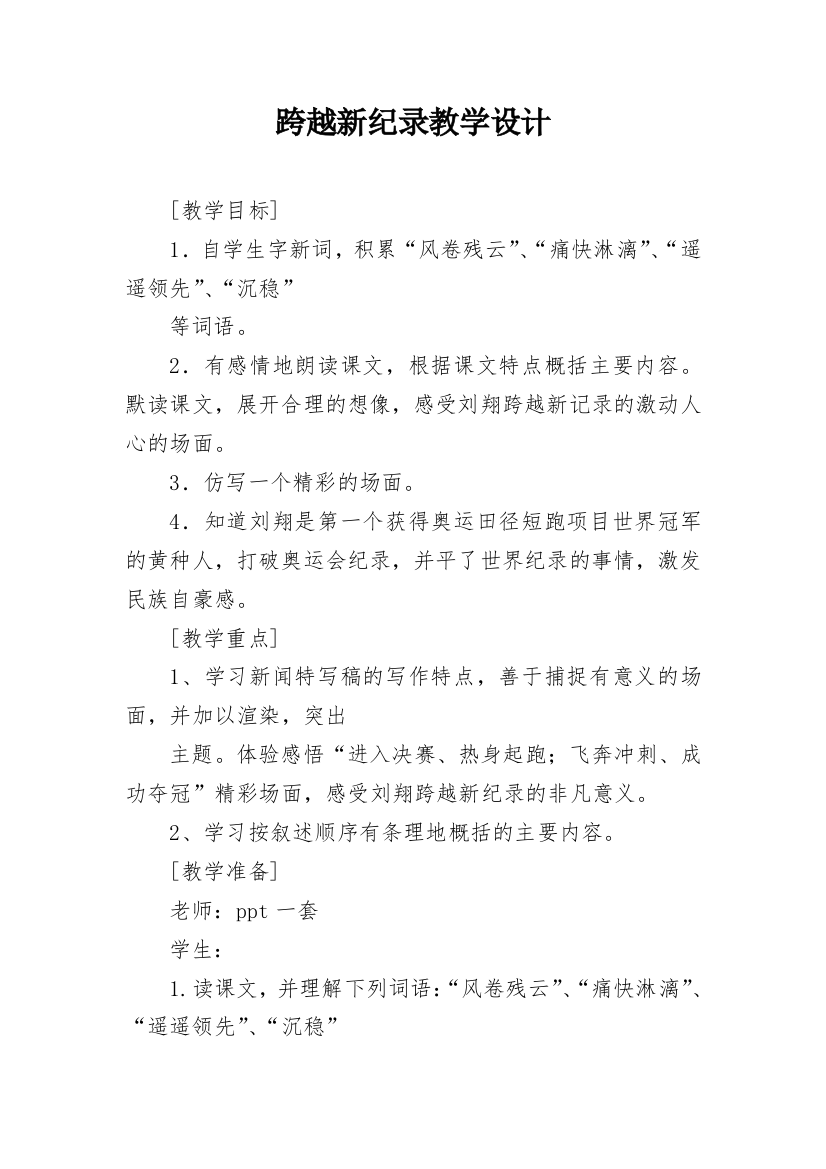 跨越新纪录教学设计